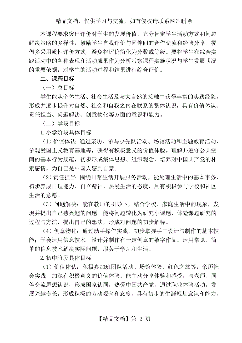 中小学综合实践活动课程指导纲要最新.doc_第2页