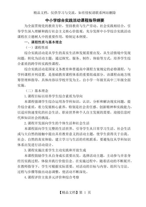 中小学综合实践活动课程指导纲要最新.doc