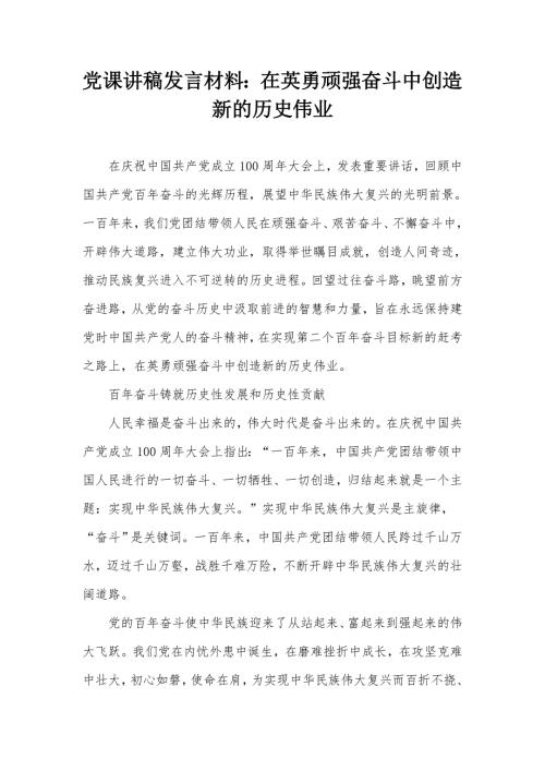 党课讲稿发言材料在英勇顽强奋斗中创造新的历史伟业.docx
