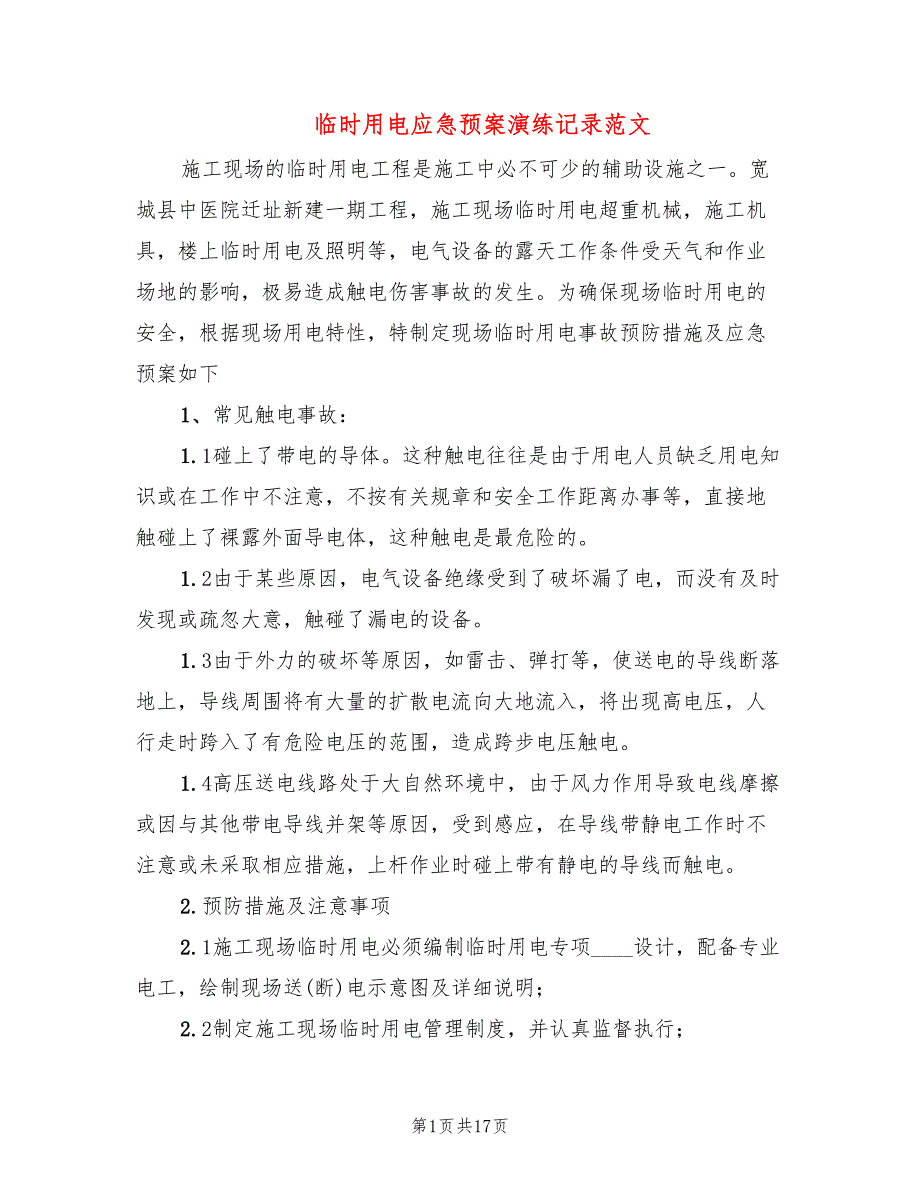 临时用电应急预案演练记录范文3篇.doc_第1页
