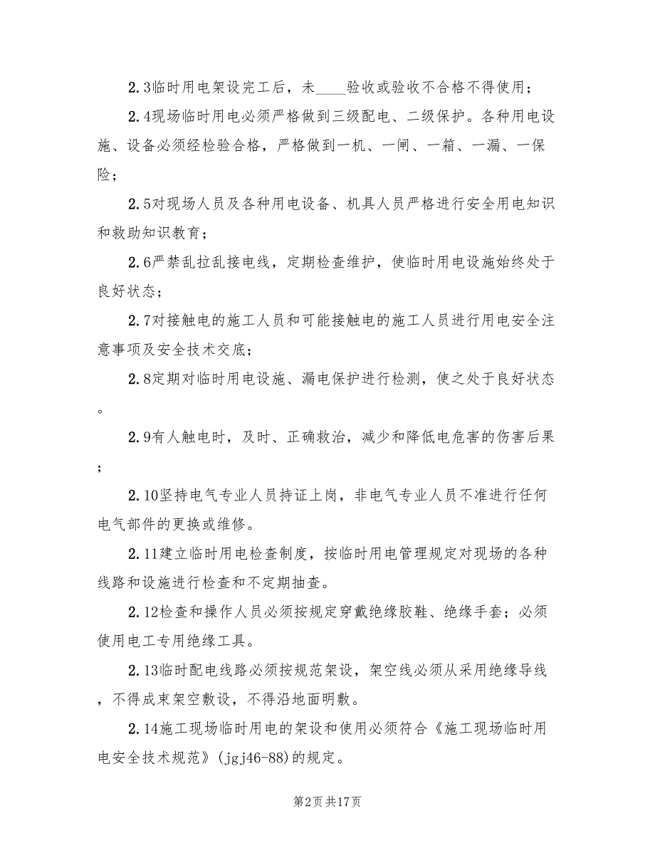 临时用电应急预案演练记录范文3篇.doc_第2页