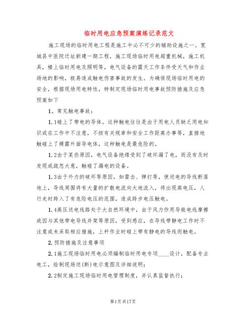 临时用电应急预案演练记录范文3篇.doc