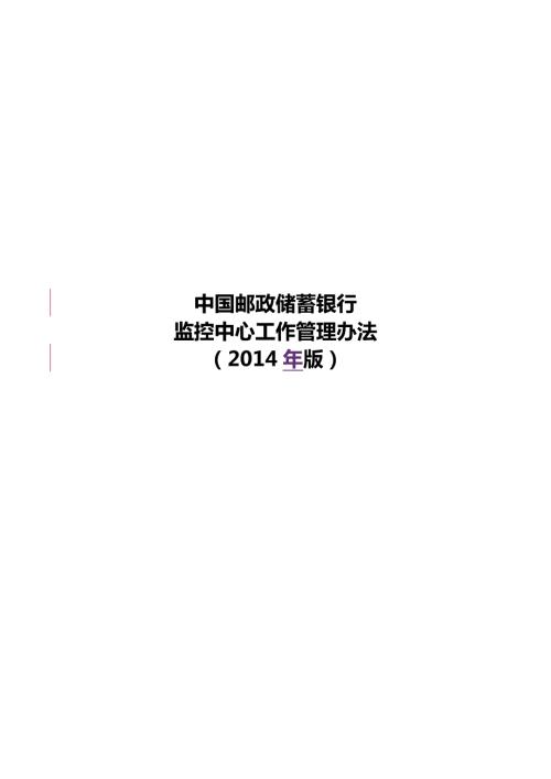 中国邮政储蓄银行监控中心工作管理办法版.doc