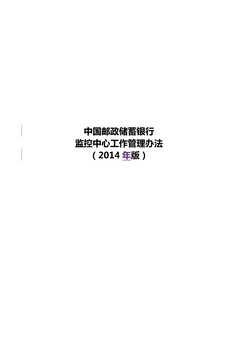 中国邮政储蓄银行监控中心工作管理办法版.doc_第1页