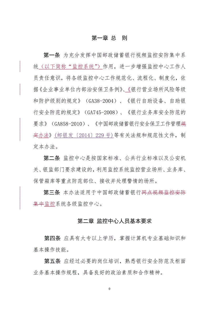 中国邮政储蓄银行监控中心工作管理办法版.doc_第3页