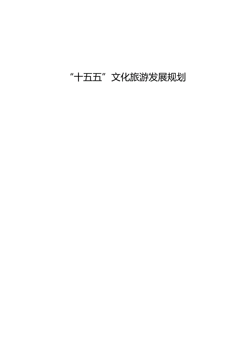 “十五五”文化旅游发展规划.docx_第1页