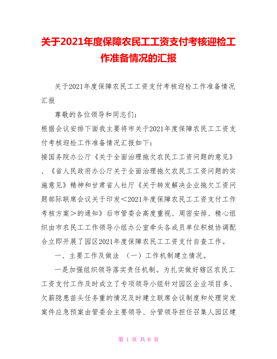 关于2021保障农民工工资支付考核迎检工作准备情况的汇报.doc_第1页