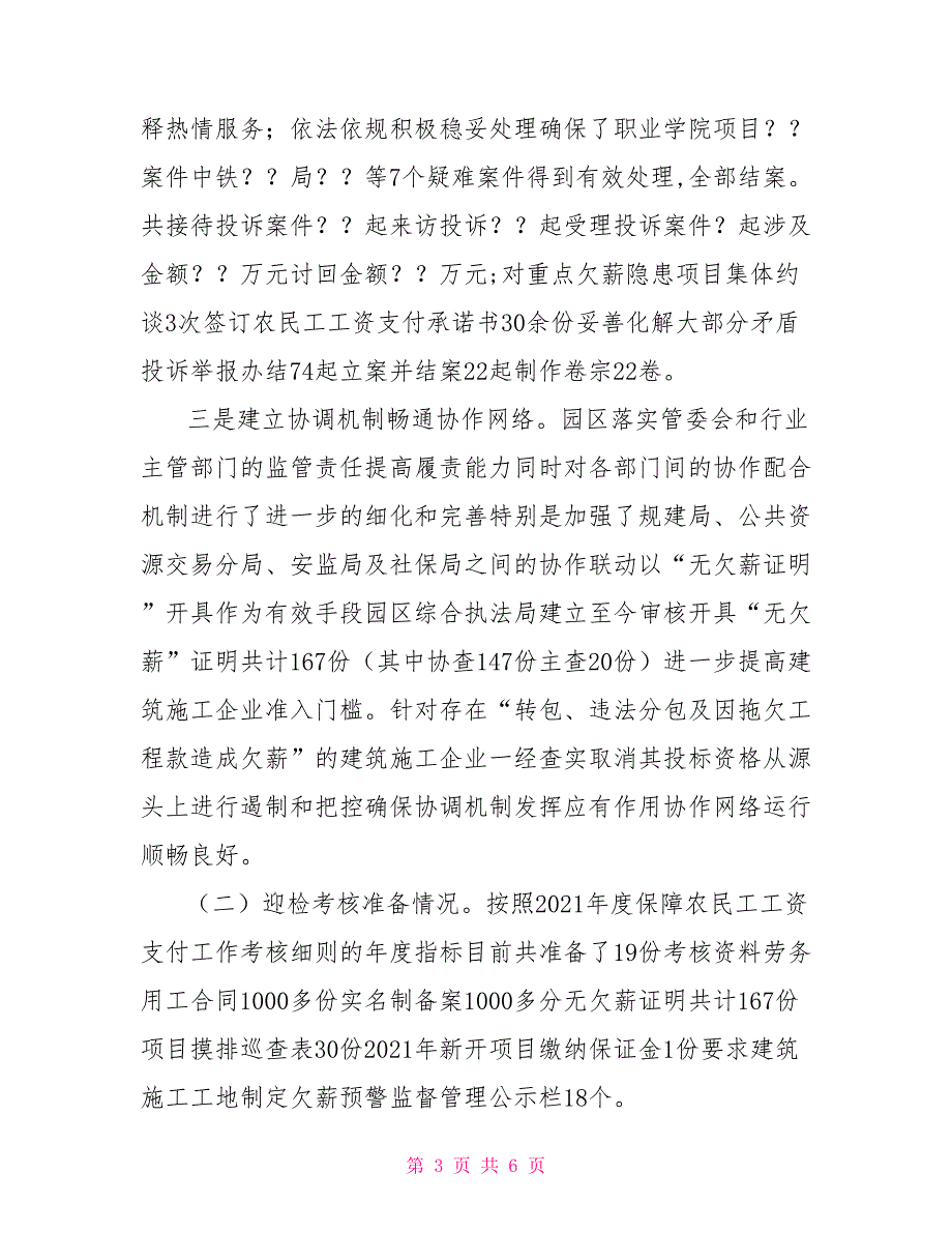 关于2021保障农民工工资支付考核迎检工作准备情况的汇报.doc_第3页