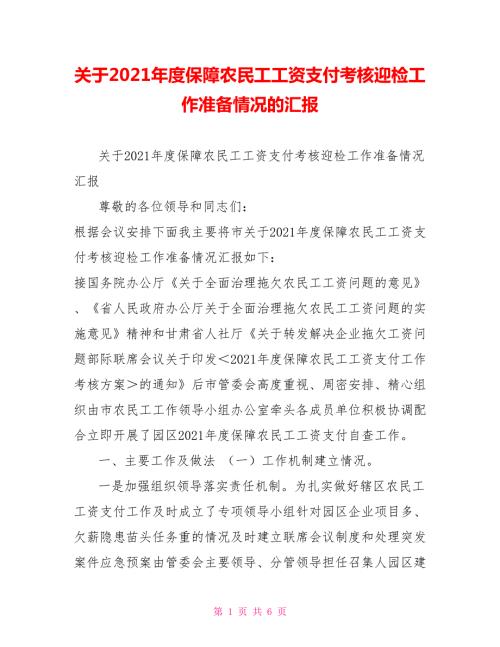 关于2021保障农民工工资支付考核迎检工作准备情况的汇报.doc