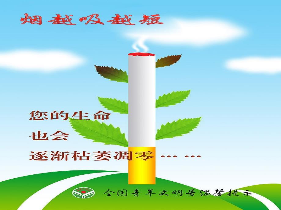 吸烟有害健康PPT课件.ppt_第1页