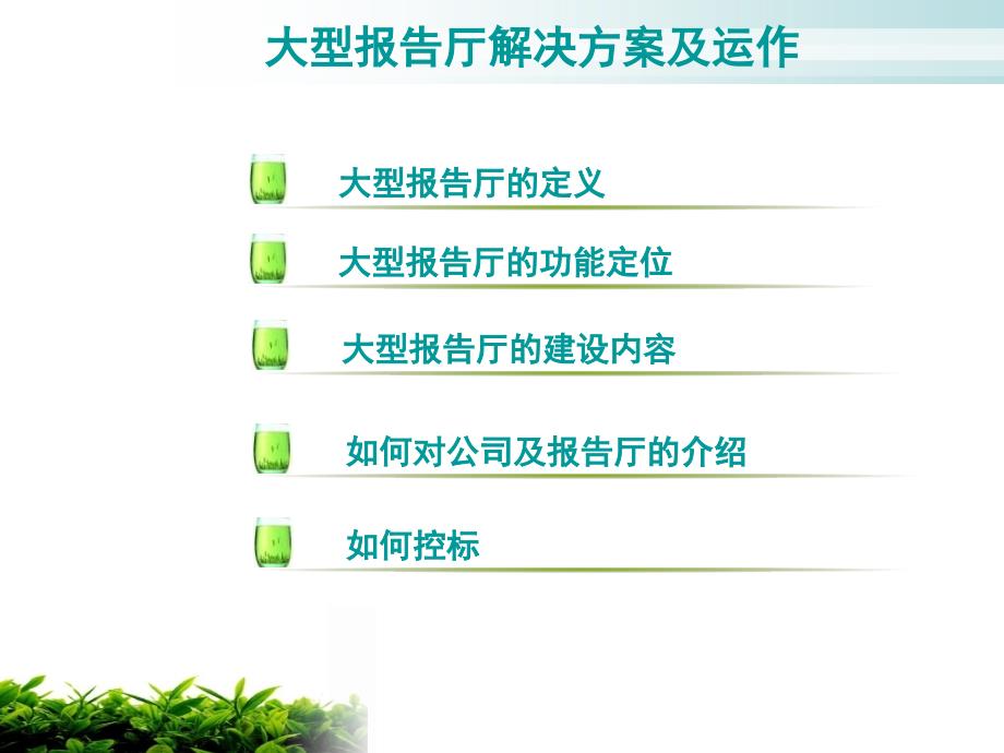 大型报告厅系统构造以及如何控标.ppt_第2页