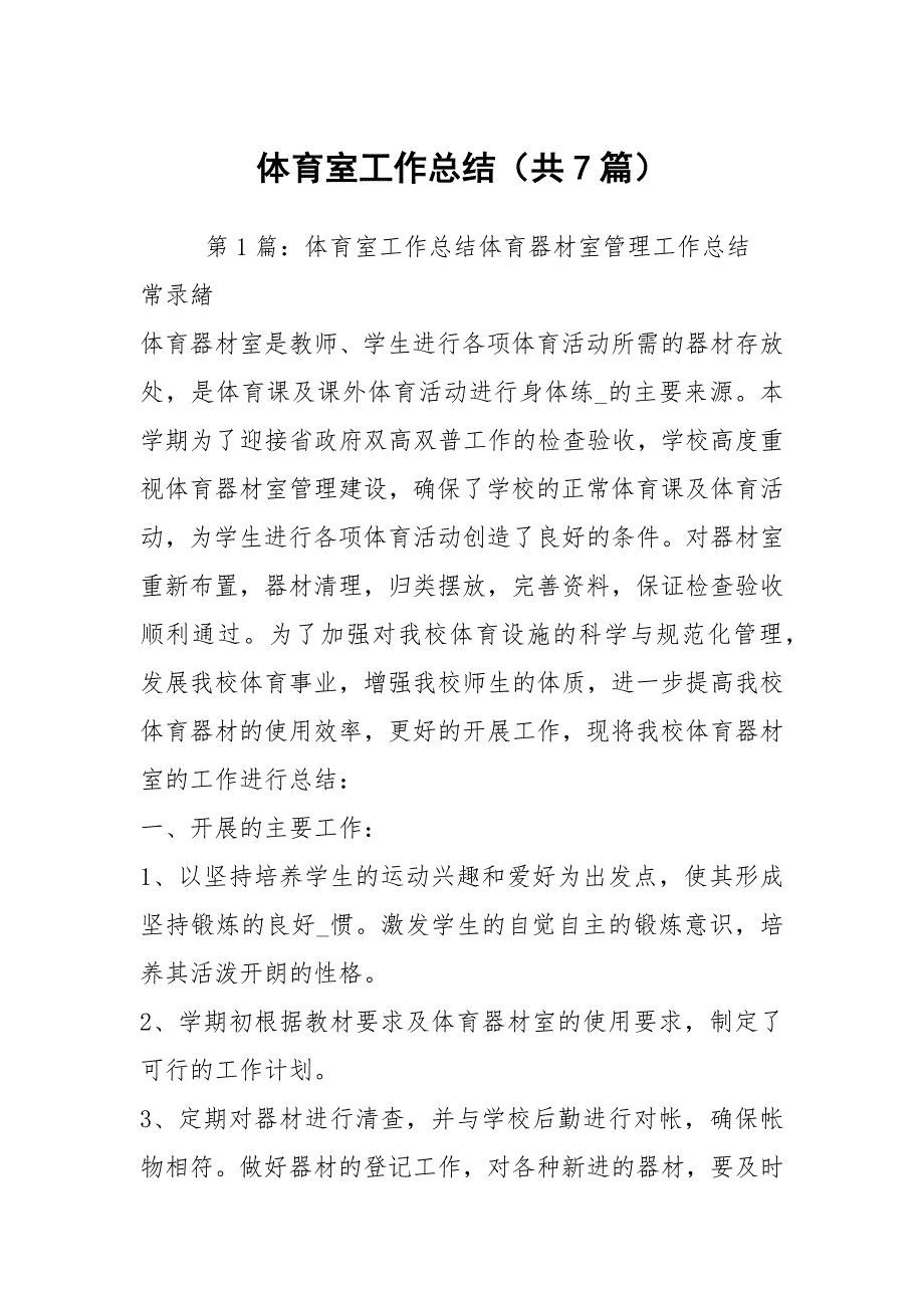 体育室工作总结共7篇.docx_第1页