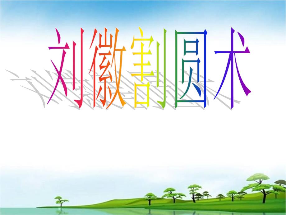 刘徽割圆术PPT课件.ppt_第1页