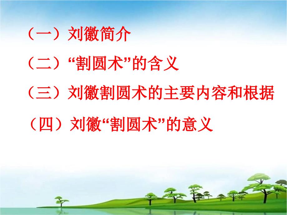 刘徽割圆术PPT课件.ppt_第2页