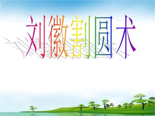 刘徽割圆术PPT课件.ppt