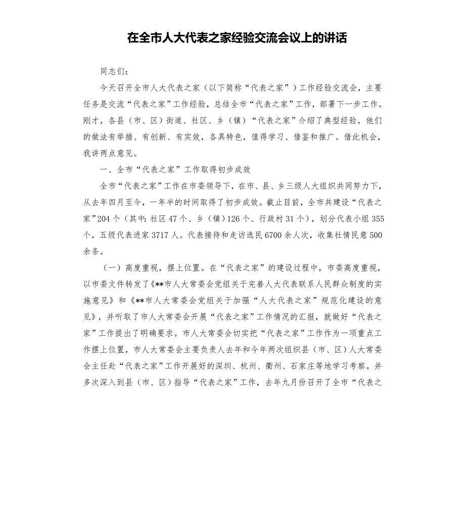在全市人大代表之家经验交流会议上的讲话模板.doc_第1页