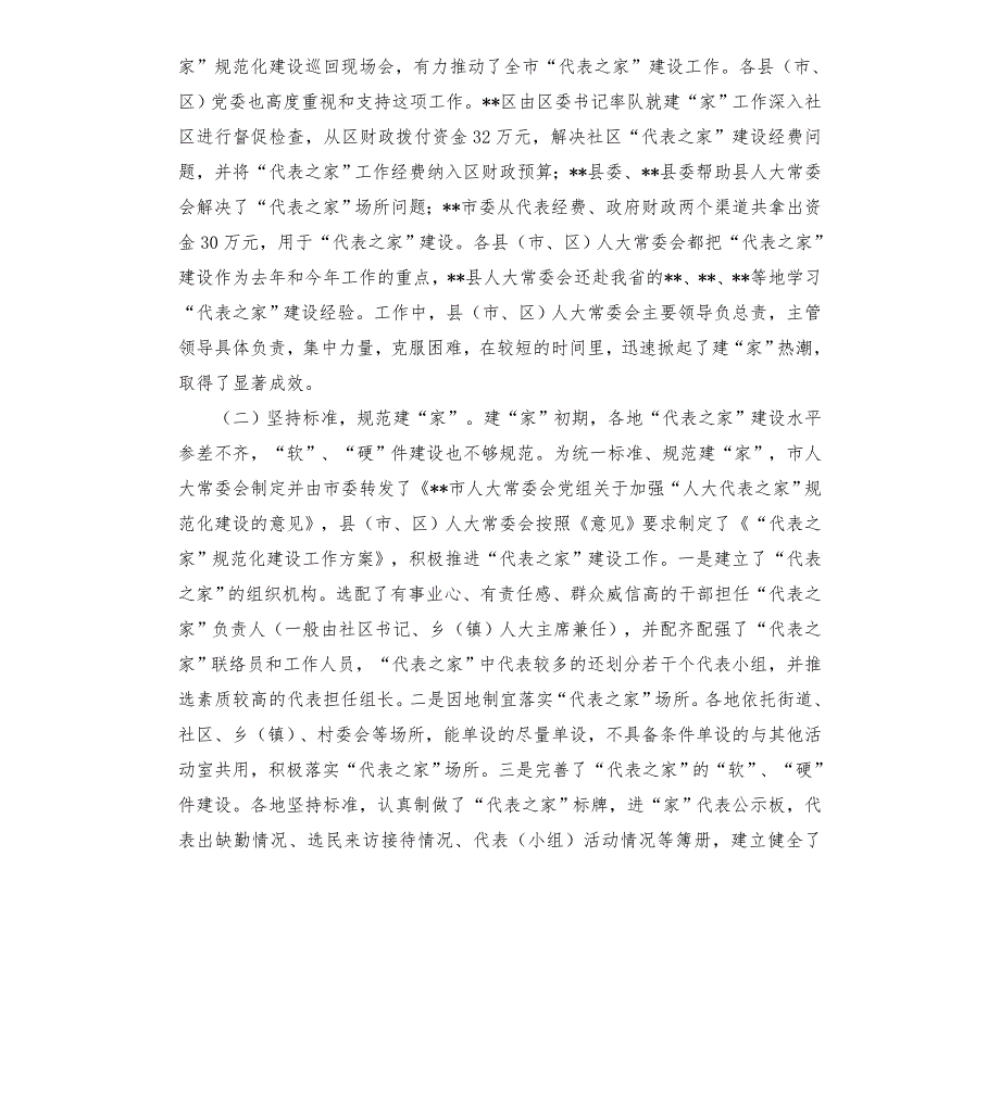 在全市人大代表之家经验交流会议上的讲话模板.doc_第2页