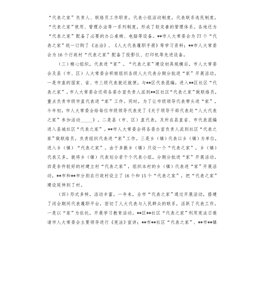 在全市人大代表之家经验交流会议上的讲话模板.doc_第3页