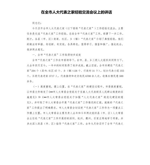 在全市人大代表之家经验交流会议上的讲话模板.doc