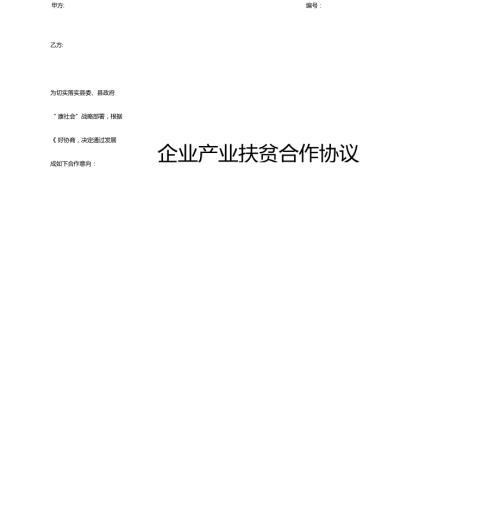 企业产业扶贫合作合同协议书范本.doc