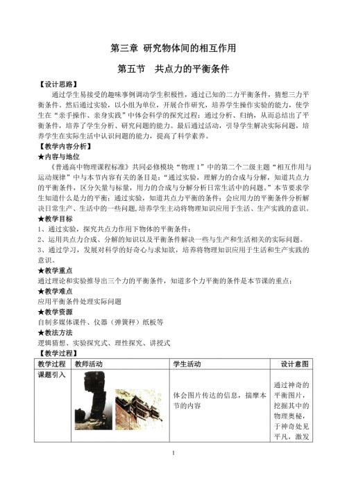 共点力的平衡教学设计.doc