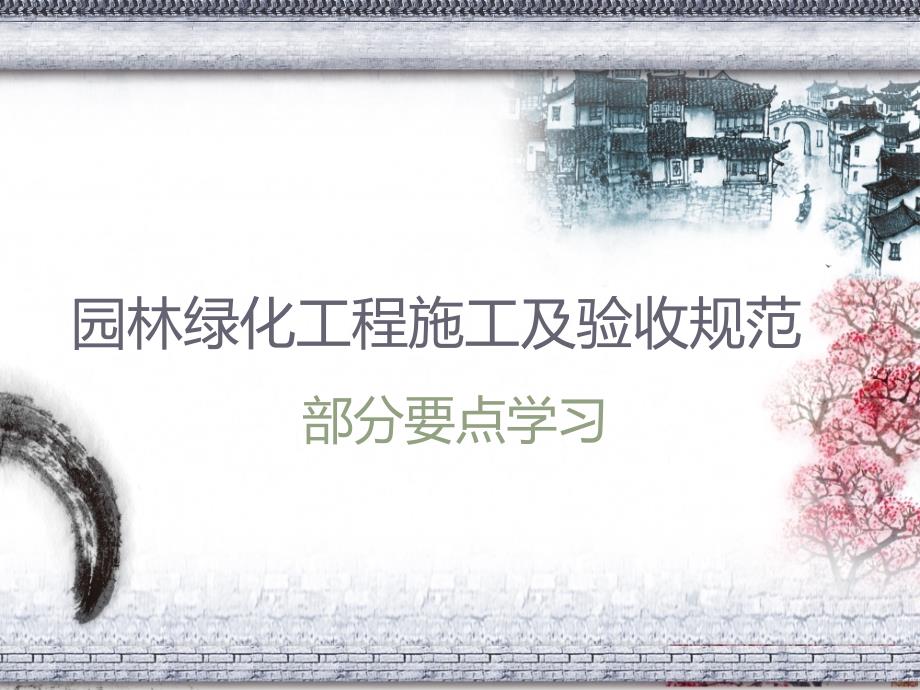 园林绿化工程施工及验收规范培训课件.ppt_第1页
