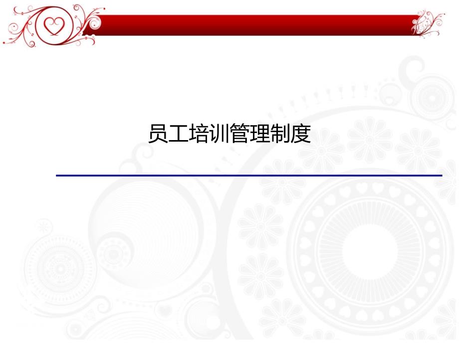 员工培训管理制度真正的精品.ppt_第1页