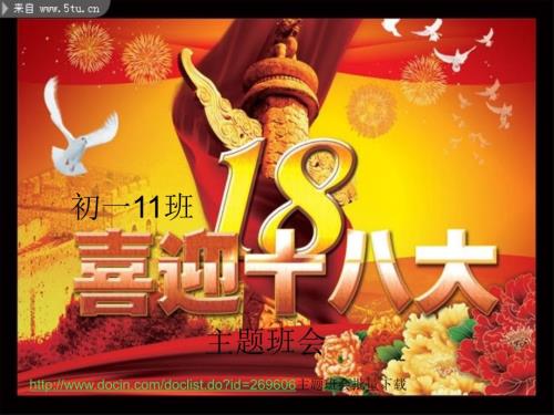喜迎十八大主题班会ppt课件.ppt