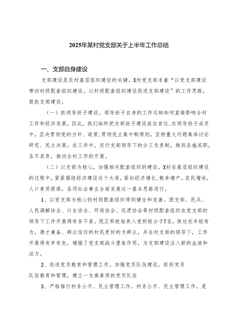5篇 2025年某村党支部关于上半年工作总结范文.docx_第1页
