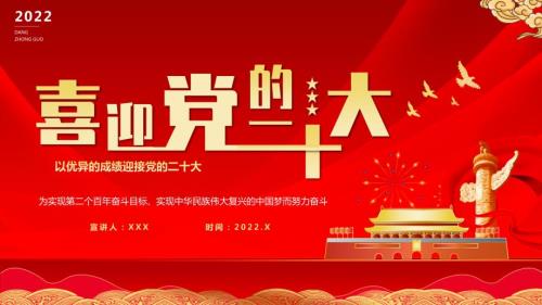 喜迎党的二十大以优异的成绩迎接党的二十大PPT课件带内容.pptx