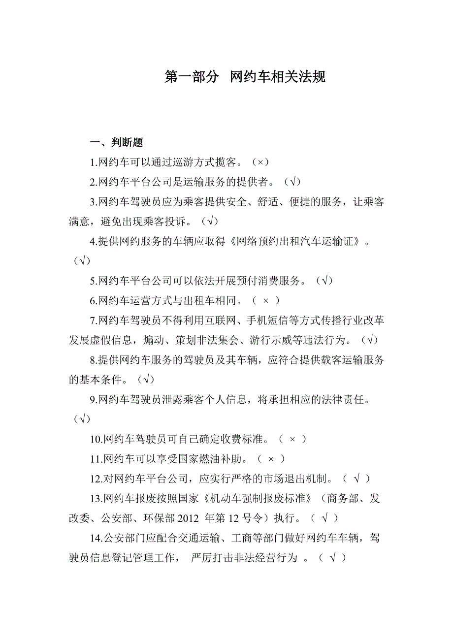 大理州网络预约出租汽车驾驶员从业资格考试区域科目基础题库.doc_第3页