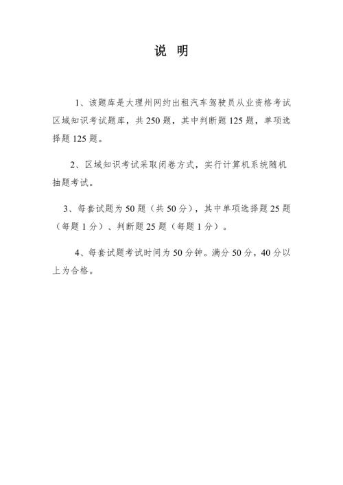 大理州网络预约出租汽车驾驶员从业资格考试区域科目基础题库.doc