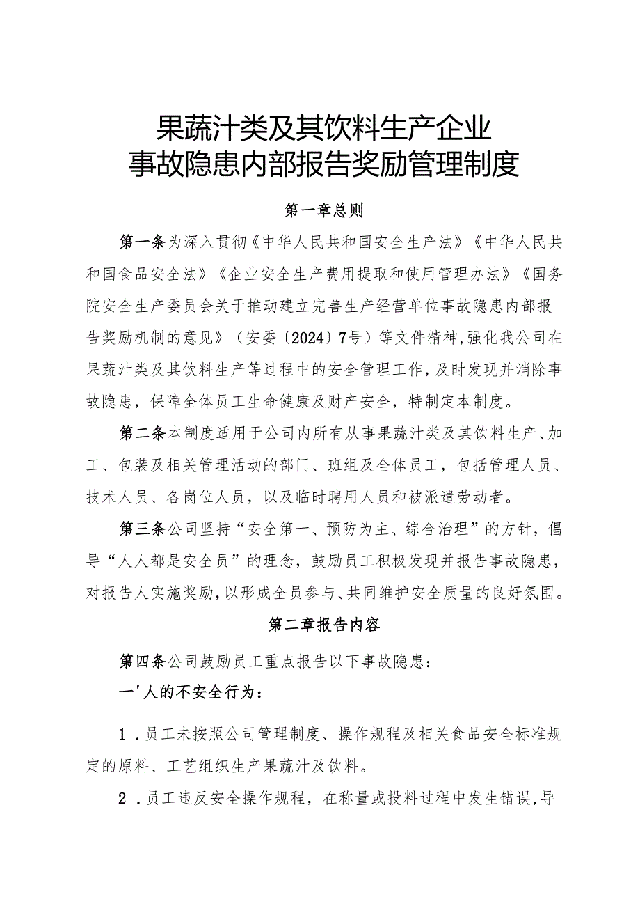 2025版《果蔬汁类及其饮料生产企业事故隐患内部报告奖励制度》.docx_第1页