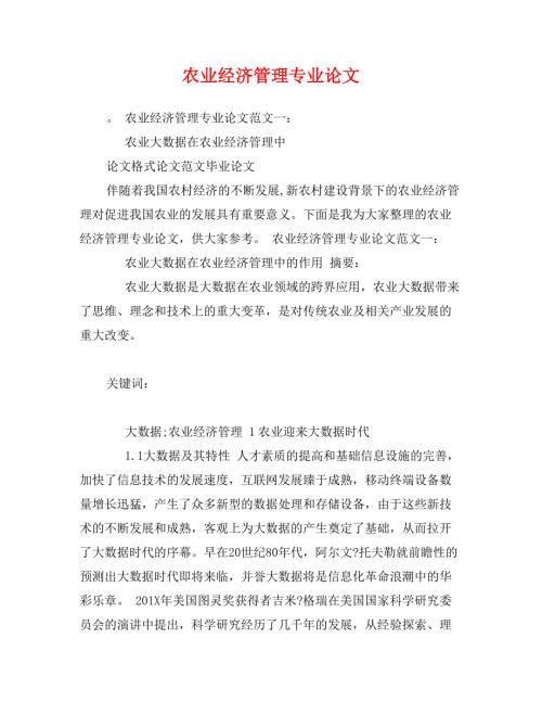 农业经济管理专业论文.doc