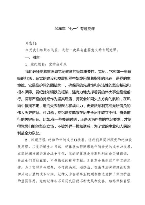 2025年“七一”专题党课 5篇精选.docx