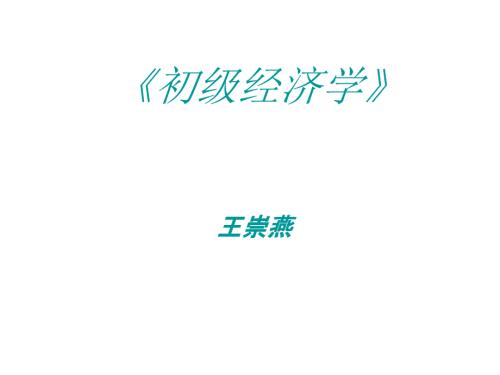 初级经济学PPT课件.ppt