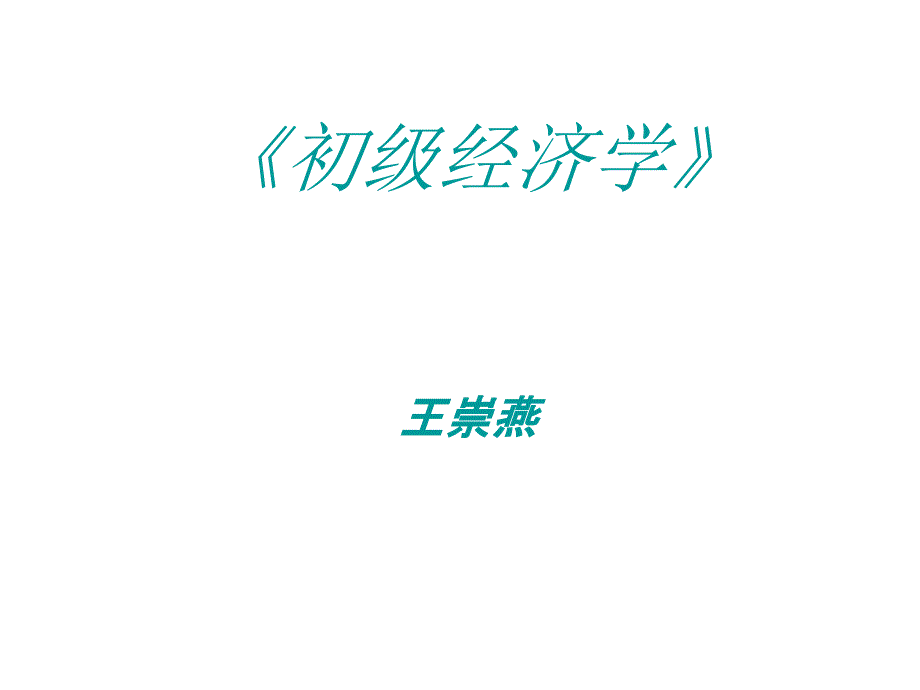 初级经济学PPT课件.ppt_第1页