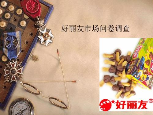 好丽友市场调查问卷.ppt
