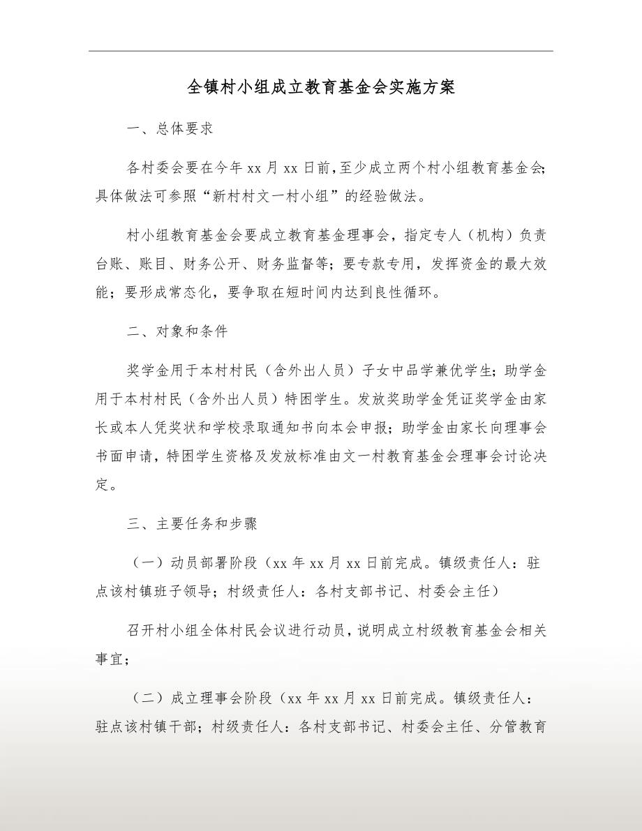 全镇村小组成立教育基金会实施方案.doc_第2页