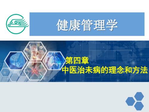 健康管理师第四章中医治未病的理念和方法ppt课件.ppt