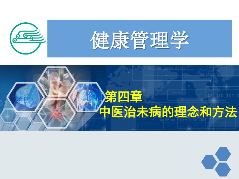 健康管理师第四章中医治未病的理念和方法ppt课件.ppt_第1页