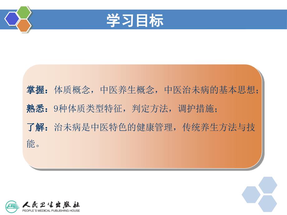 健康管理师第四章中医治未病的理念和方法ppt课件.ppt_第2页