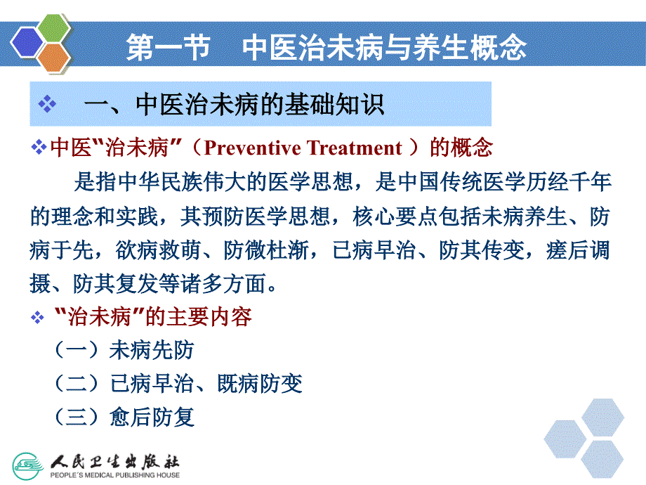 健康管理师第四章中医治未病的理念和方法ppt课件.ppt_第3页