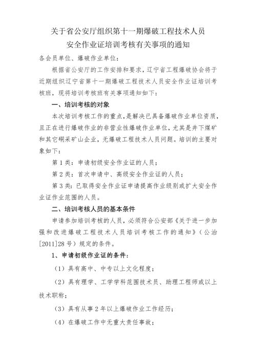 关于辽宁省公安厅举办爆破技术培训班的通知.doc