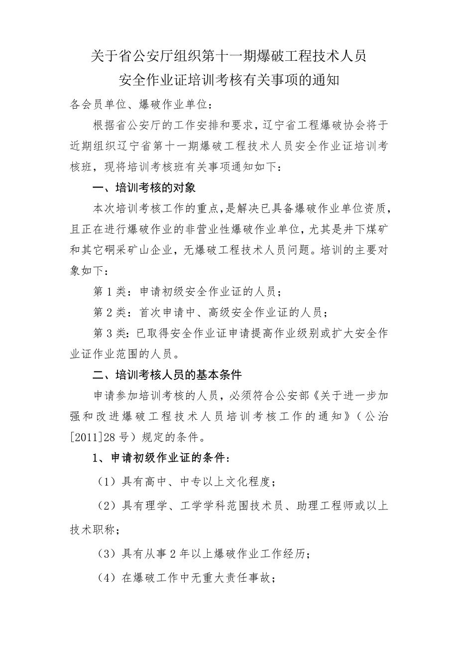 关于辽宁省公安厅举办爆破技术培训班的通知.doc_第1页
