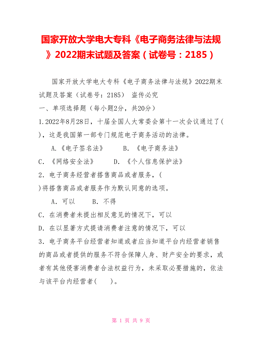 国家开放大学电大专科电子商务法律与法规2022期末试题及答案试卷号2185.doc_第1页