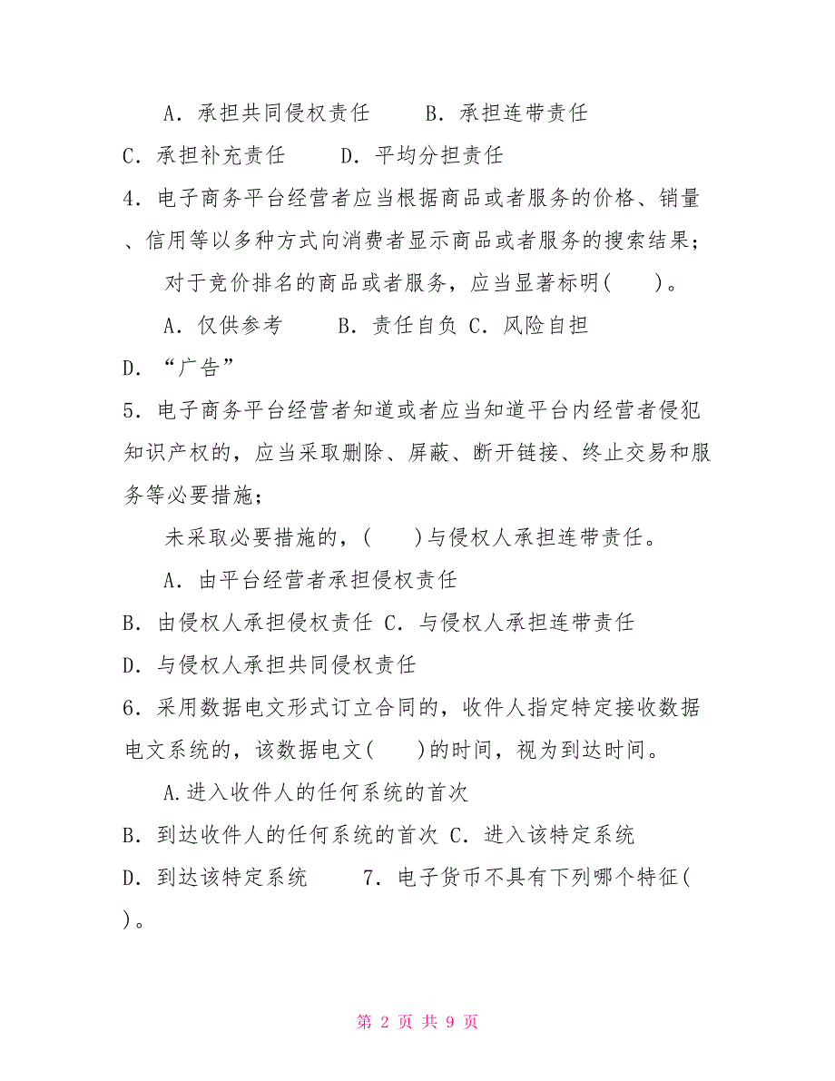国家开放大学电大专科电子商务法律与法规2022期末试题及答案试卷号2185.doc_第2页