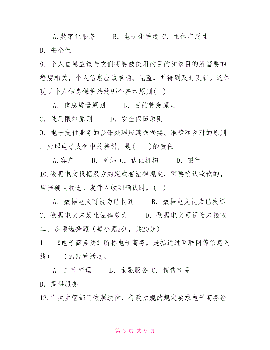 国家开放大学电大专科电子商务法律与法规2022期末试题及答案试卷号2185.doc_第3页