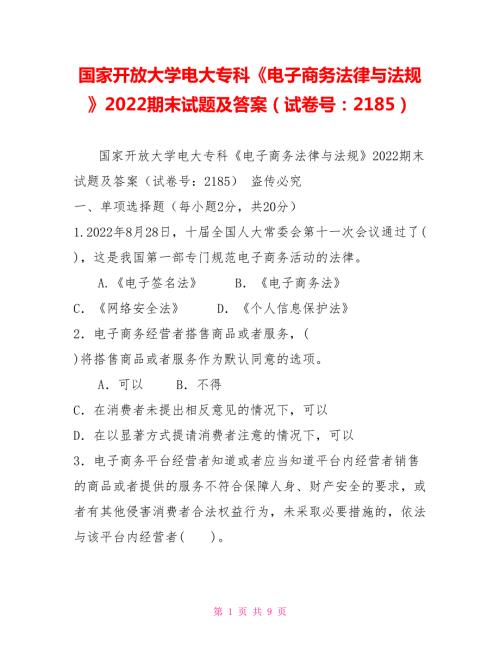 国家开放大学电大专科电子商务法律与法规2022期末试题及答案试卷号2185.doc