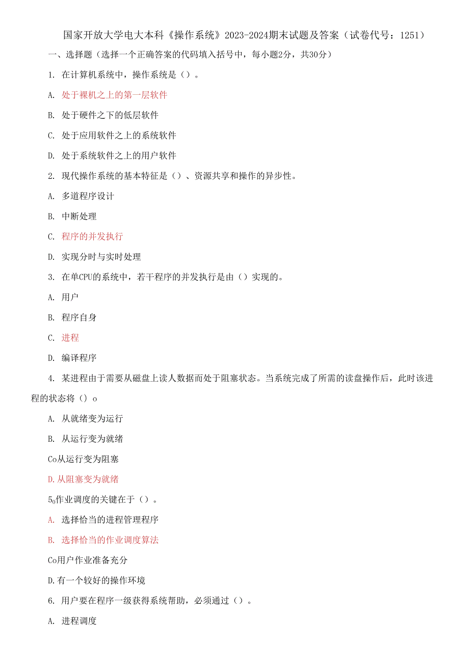 国家开放大学电大本科操作系统20232024期末试题及答案试卷代号1251.docx_第1页